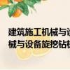 建筑施工機械與設備旋挖鉆機伸縮式鉆桿（關于建筑施工機械與設備旋挖鉆機伸縮式鉆桿介紹）