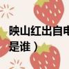 映山紅出自電影什么的主題曲（映山紅的原唱是誰）