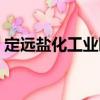 定遠鹽化工業園（關于定遠鹽化工業園介紹）