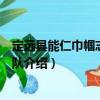 定遠縣能仁巾幗志愿服務隊（關于定遠縣能仁巾幗志愿服務隊介紹）