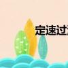 定速過濾（關于定速過濾介紹）