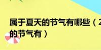 屬于夏天的節氣有哪些(24節氣中屬于夏季的節氣有)