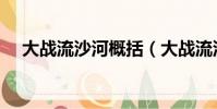 大戰流沙河概括(大戰流沙河內容介紹)