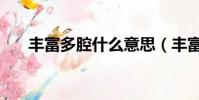 豐富多腔什么意思(豐富多腔的意思)