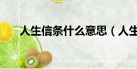 人生信條什么意思(人生信條的解釋)