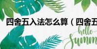 四舍五入法怎么算(四舍五入法計算方法)