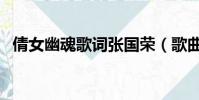 倩女幽魂歌詞張國榮(歌曲倩女幽魂歌詞)