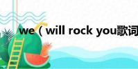 we(will rock you歌詞 它是誰唱的)