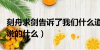 刻舟求劍告訴了我們什么道理(成語刻舟求劍說的什么)