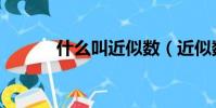 什么叫近似數(近似數是什么)