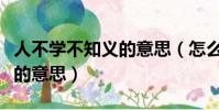 人不學不知義的意思(怎么理解人不學不知義的意思)