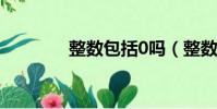 整數包括0嗎(整數的簡介)
