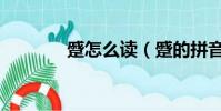 蹙怎么讀(蹙的拼音是什么)