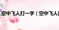 空中飛人打一字(空中飛人打一字是什么字)