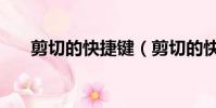 剪切的快捷鍵(剪切的快捷鍵是什么)