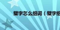 璧字怎么組詞(璧字組詞有哪些)