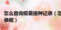 怎么查詢疫苗接種記錄(怎樣查詢疫苗接種記錄呢)
