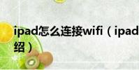 ipad怎么連接wifi(ipad連接wifi的方法介紹)