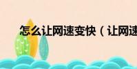 怎么讓網速變快(讓網速變快的方法)