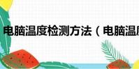 電腦溫度檢測方法(電腦溫度檢測方法簡述)