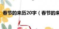 春節的來歷20字(春節的來歷是什么20字)