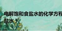 電解飽和食鹽水的化學方程式(什么是電解食鹽水)