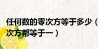 任何數的零次方等于多少(為什么任何數的零次方都等于一)