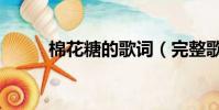 棉花糖的歌詞(完整歌詞請查收)