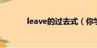 leave的過去式(你學會了嘛)