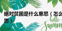 絕對貧困是什么意思(怎么理解絕對貧困的意思)