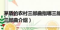 茅盾的農村三部曲指哪三部作品(茅盾的農村三部曲介紹)