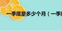 一季度是多少個月(一季度有多少個月)