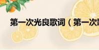 第一次光良歌詞(第一次歌曲歌詞概述)