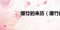 爆竹的來歷(爆竹的由來)