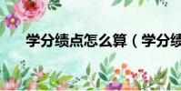 學分績點怎么算(學分績點如何計算)