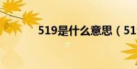 519是什么意思(519的寓意)