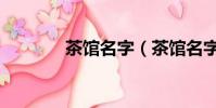 茶館名字(茶館名字有哪些)