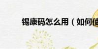 錫康碼怎么用(如何使用錫康碼)