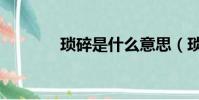瑣碎是什么意思(瑣碎出處)