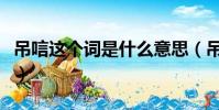 吊唁這個詞是什么意思(吊唁這個詞是啥意思)