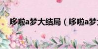 哆啦a夢大結局(哆啦a夢大結局怎么樣)