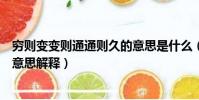 窮則變變則通通則久的意思是什么(窮則變變則通通則久的意思解釋)