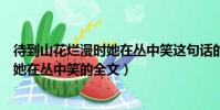 待到山花爛漫時她在叢中笑這句話的意思(待到山花爛漫時她在叢中笑的全文)