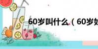 60歲叫什么(60歲如何稱呼)