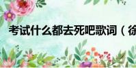 考試什么都去死吧歌詞(徐良演唱的歌曲)