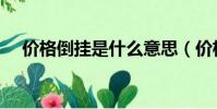 價格倒掛是什么意思(價格倒掛的意思)