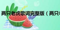 兩只老虎歌詞完整版(兩只老虎中文版歌詞)