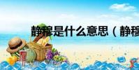 靜穆是什么意思(靜穆是啥意思)
