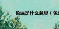 色溫是什么意思(色溫的含義)