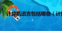 計算機語言包括哪些(計算機語言介紹)
